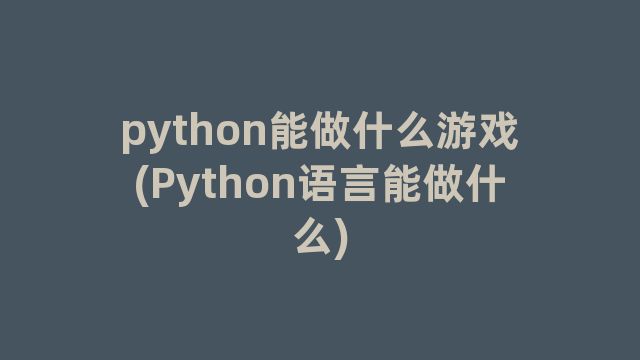 python能做什么游戏(Python语言能做什么)