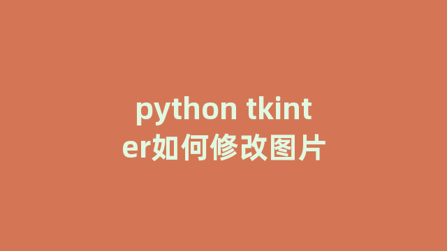 python tkinter如何修改图片