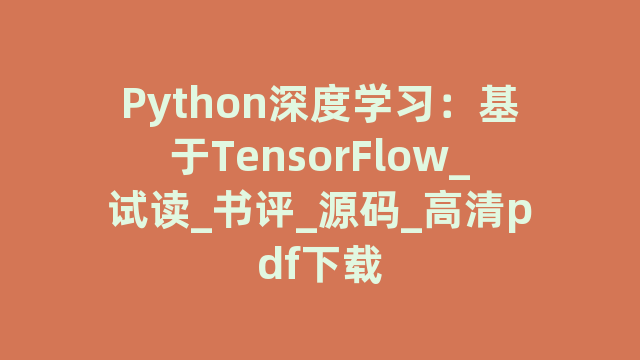 Python深度学习：基于TensorFlow_试读_书评_源码_高清pdf下载