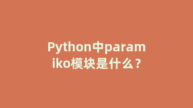 Python中paramiko模块是什么? Python中paramiko模块是什么?