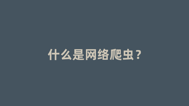 什么是网络爬虫？