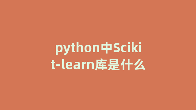 python中Scikit-learn库是什么