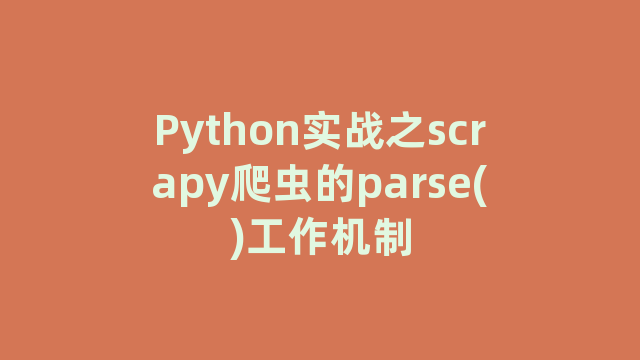 Python实战之scrapy爬虫的parse()工作机制