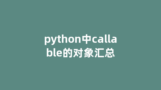 python中callable的对象汇总