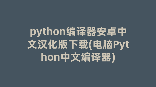 python编译器安卓中文汉化版下载(电脑Python中文编译器)