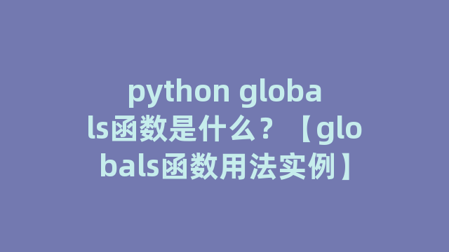 python globals函数是什么？【globals函数用法实例】