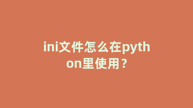 ini文件怎么在python里使用？