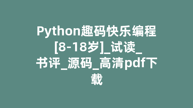 Python趣码快乐编程 [8-18岁]_试读_书评_源码_高清pdf下载