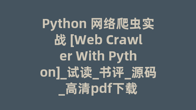 Python 网络爬虫实战 [Web Crawler With Python]_试读_书评_源码_高清pdf下载