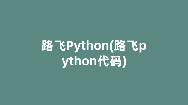 路飞Python(路飞python代码)