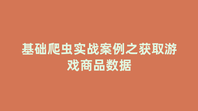 基础爬虫实战案例之获取游戏商品数据