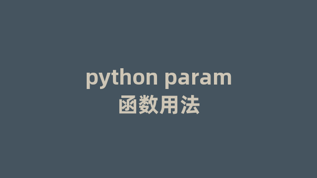 python param函数用法