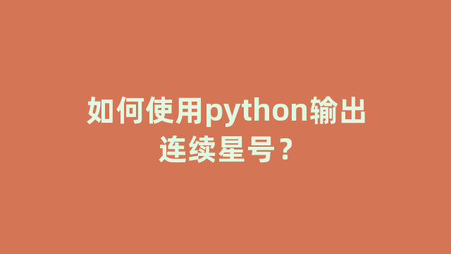如何使用python输出连续星号？