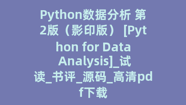 Python数据分析 第2版（影印版） [Python for Data Analysis]_试读_书评_源码_高清pdf下载