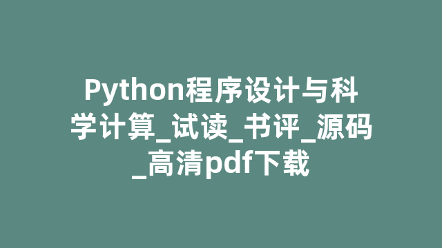 Python程序设计与科学计算_试读_书评_源码_高清pdf下载