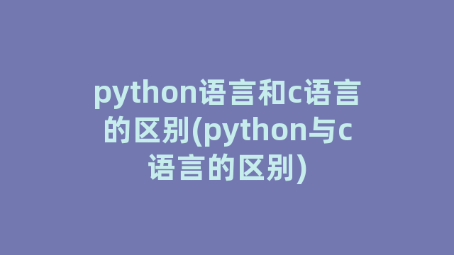 python语言和c语言的区别(python与c语言的区别)