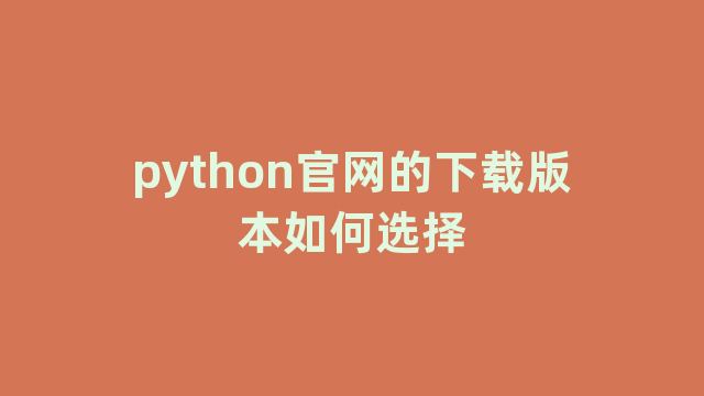 python官网的下载版本如何选择