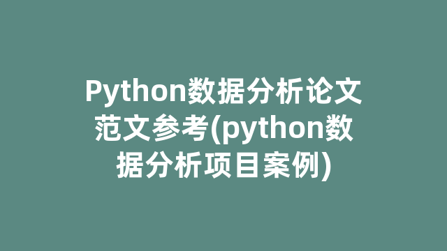 Python数据分析论文范文参考(python数据分析项目案例)