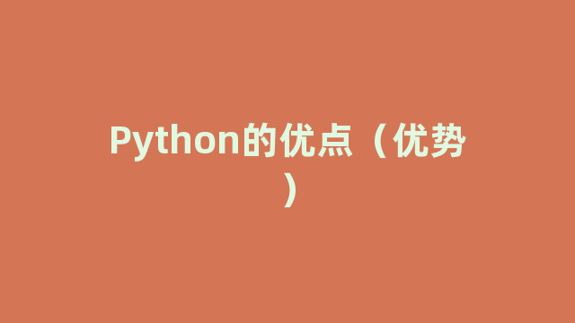 Python的优点（优势）