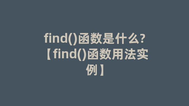 find()函数是什么?【find()函数用法实例】