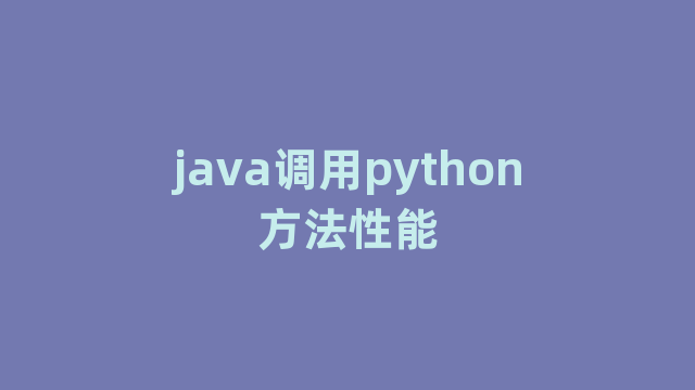 java调用python方法性能