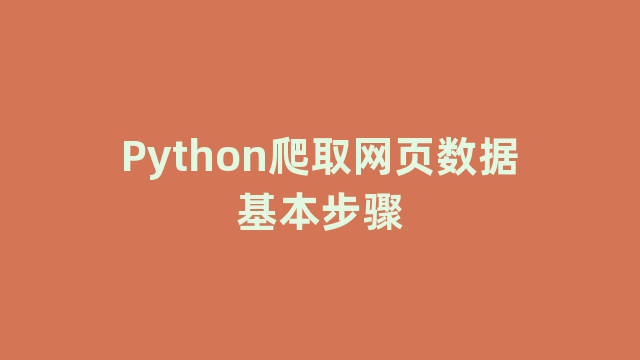 Python爬取网页数据基本步骤