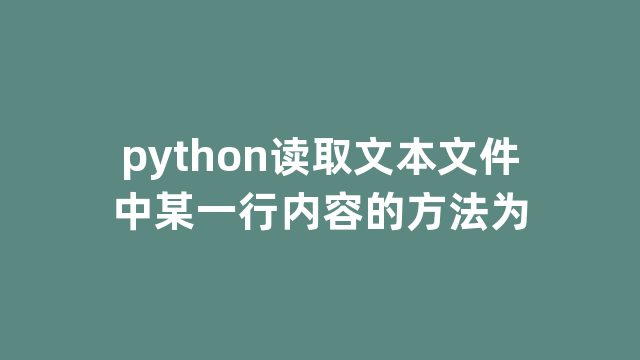 python读取文本文件中某一行内容的方法为