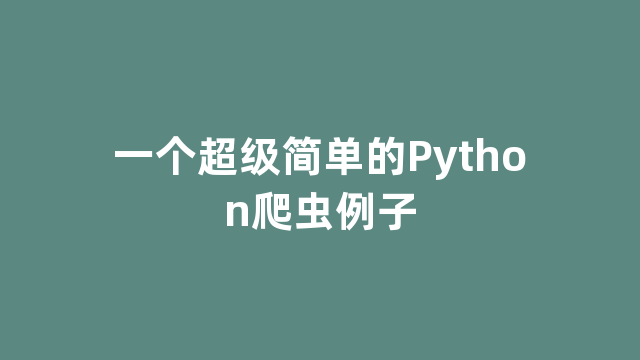 一个超级简单的Python爬虫例子