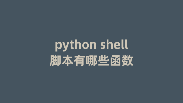 python shell脚本有哪些函数