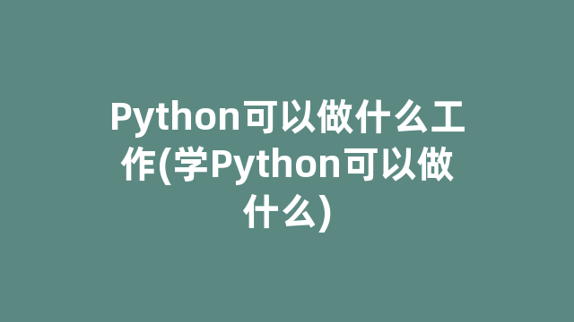 Python可以做什么工作(学Python可以做什么)