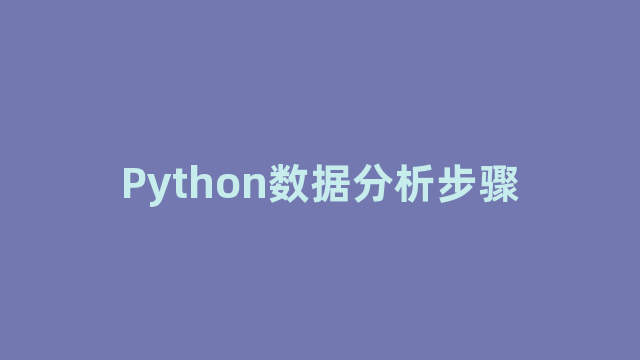 Python数据分析步骤