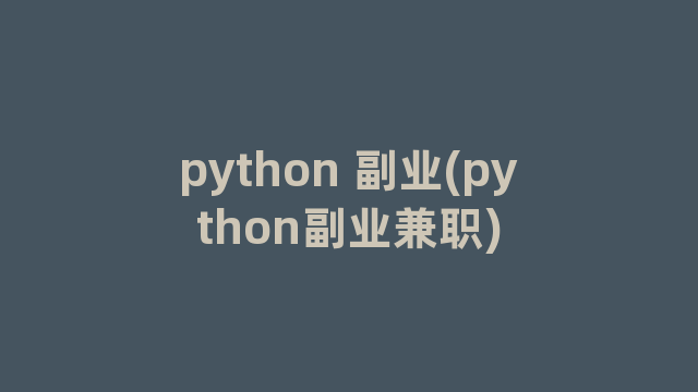 python 副业(python副业兼职)