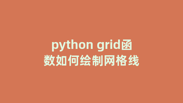 python grid函数如何绘制网格线