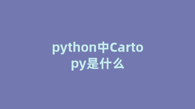 python中Cartopy是什么