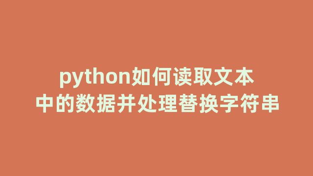 python如何读取文本中的数据并处理替换字符串
