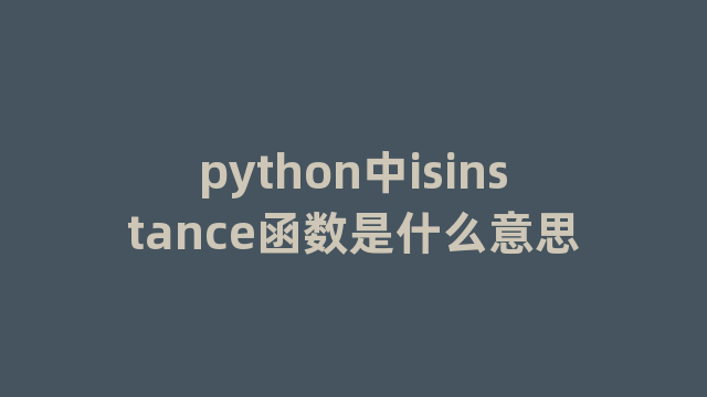 python中isinstance函数是什么意思