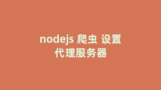 nodejs 爬虫 设置代理服务器