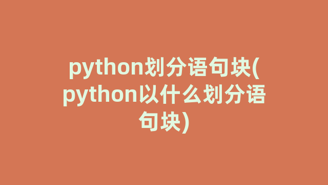 python划分语句块(python以什么划分语句块)
