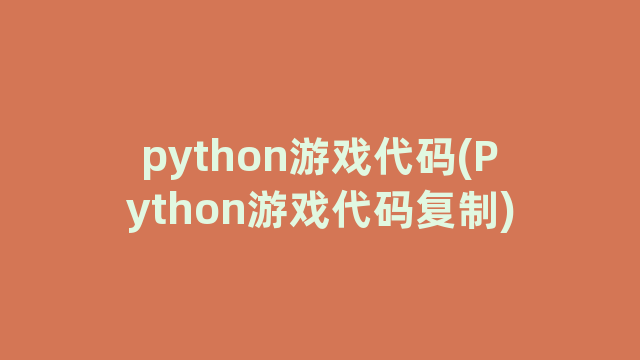 python游戏代码(Python游戏代码复制)