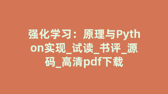 强化学习:原理与Python实现_试读_书评_源码_高清pdf下载 强化学习:原理与Python实现_试读_书评_源码_高清pdf下载