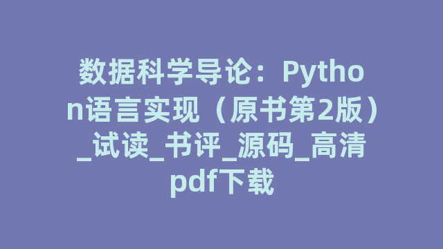 数据科学导论：Python语言实现（原书第2版）_试读_书评_源码_高清pdf下载
