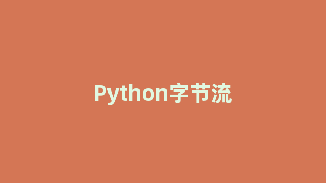 Python字节流