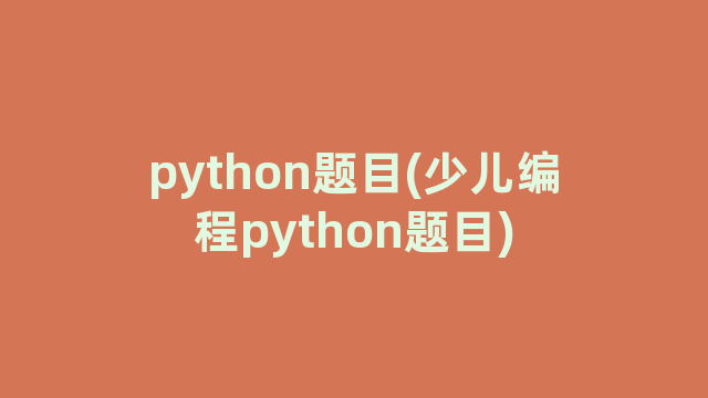 python题目(少儿编程python题目)
