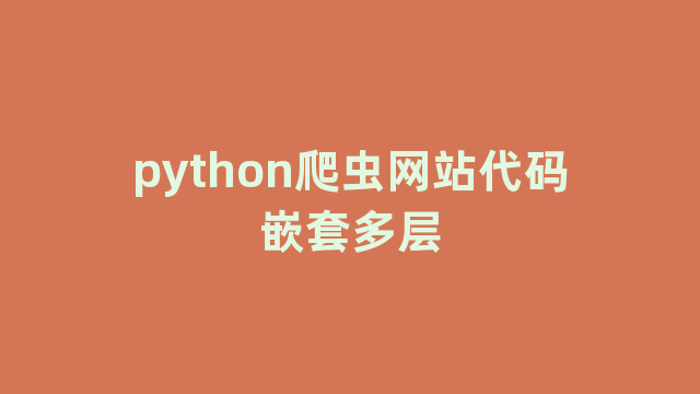 python爬虫网站代码嵌套多层