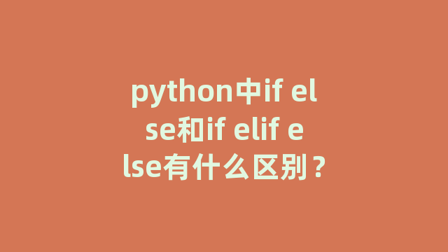 python中if else和if elif else有什么区别？