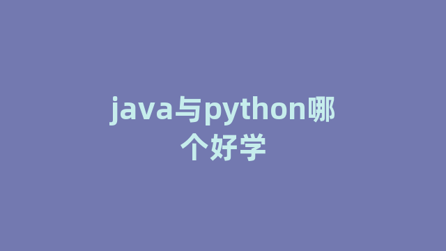 java与python哪个好学