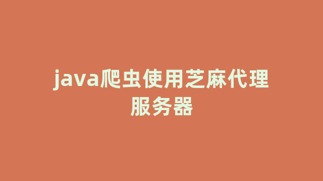 java爬虫使用芝麻代理服务器