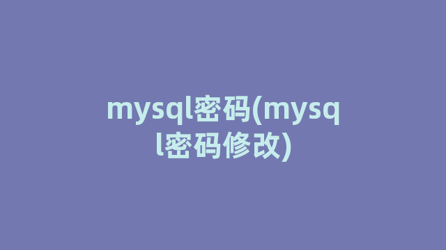 mysql密码(mysql密码修改)