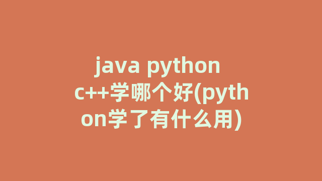 java python c++学哪个好(python学了有什么用)