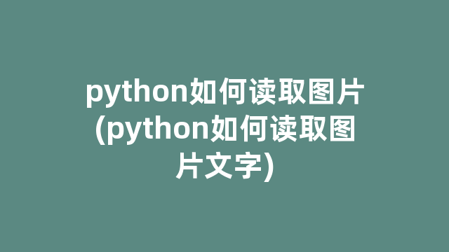 python如何读取图片(python如何读取图片文字)